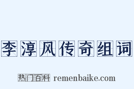 李淳风传奇组词是什么意思的图片